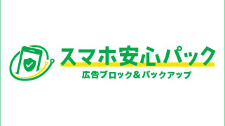スマホ安心パック