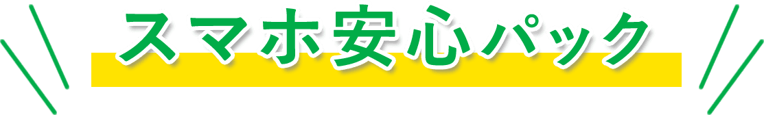 スマホ安心パック