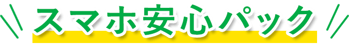スマホ安心パック